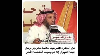 هل النظرة الشرعية خاصة بالرجل وهل لهما القبول إذا لم يعجب أحدهما الآخر / الشيخ عثمان الخميس