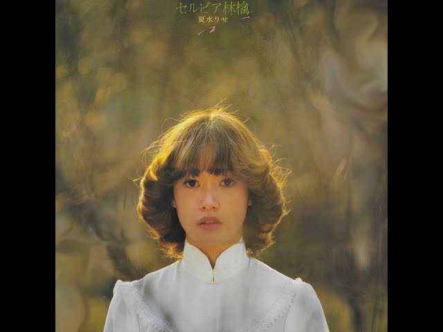 夏水りせ「セルビア林檎」春を追いかけて収録 美品 LPレコード 夏水りせ「セルビア林檎」春を追いかけて収録 美品 LPレコード