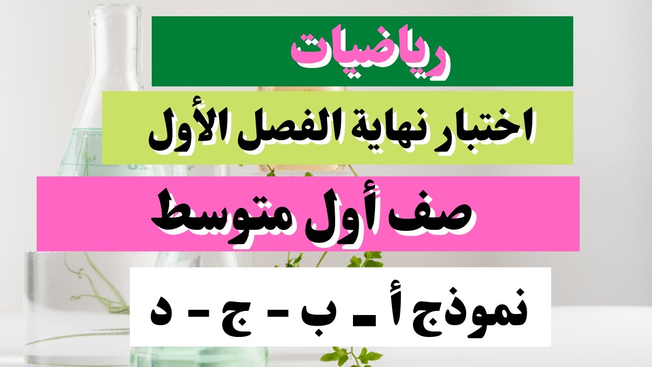 اختبار رياضيات صف أول متوسط نهاية الفصل الأول