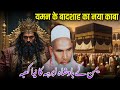 Abraha Ma Naya Kaaba Real Story Of Abraha And Kaaba Qari Haneef Multani Kari Hanif Ki Takrir 