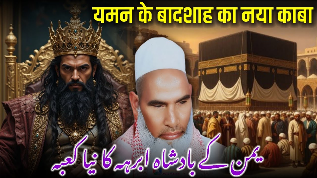 Abraha Ma Naya Kaaba / Real Story Of Abraha And Kaaba / Qari Haneef Multani / Kari Hanif Ki Takrir