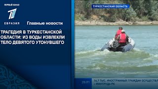 ТРАГЕДИЯ В ТУРКЕСТАНСКОЙ ОБЛАСТИ: ИЗ ВОДЫ ИЗВЛЕКЛИ ТЕЛО ДЕВЯТОГО УТОНУВШЕГО