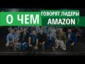 О чем говорят лидеры Амазон? TOP 5 лучших советов по бизнесу на Amazon