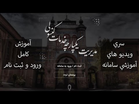 آموزش کامل ورود و ثبت نام در سامانه میخک به صورت گام به گام