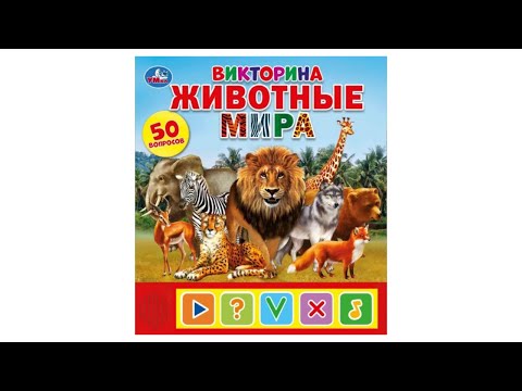 Звуковая книга-викторина Животные мира