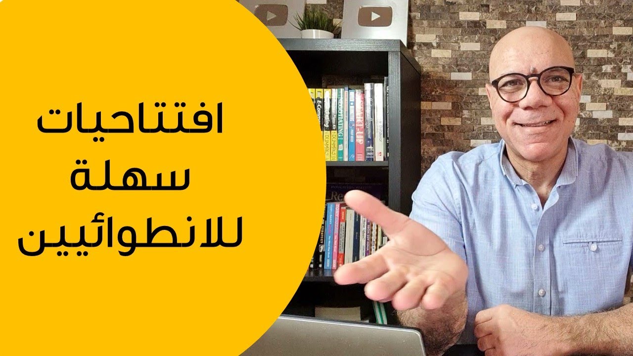 كيف تفتح موضوعات للحديث مع أى شخص حتى لو كنت انطوائى