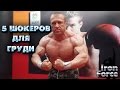 Алексей Борисов - 5 шокеров для груди