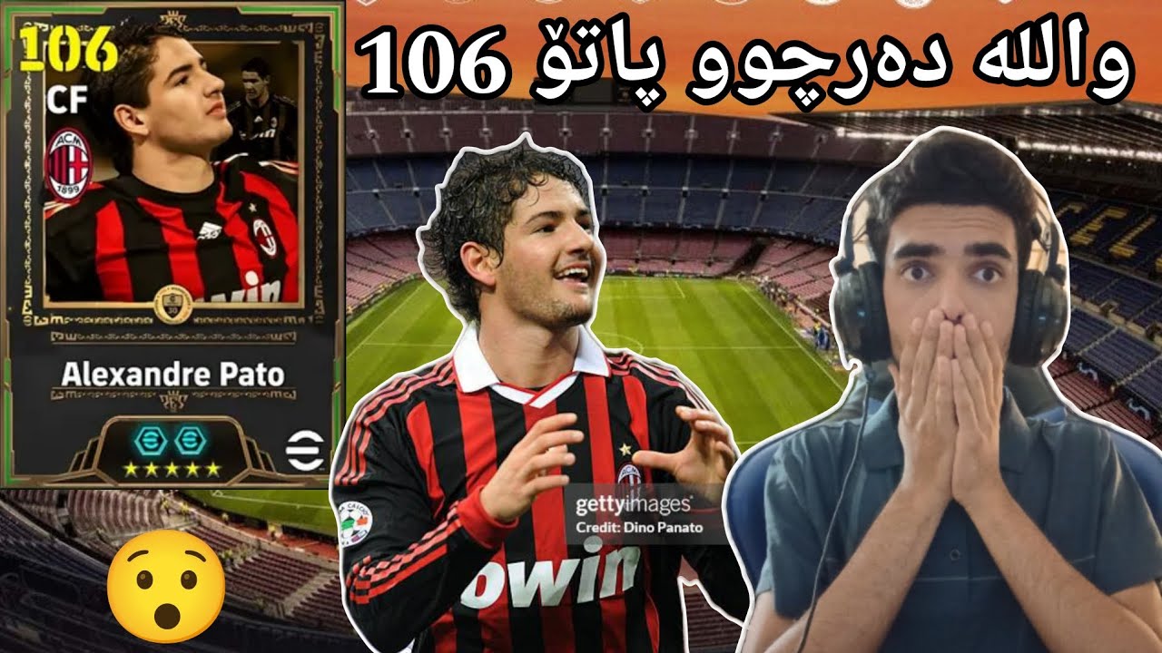 efootball 2026 _ واللە دەرچوو باشترین یاریزان پاتۆ یاریزانی نوێ  شۆک بووم لەکۆتایی دا هات😯😍106
