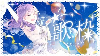 〖 #歌枠 〗15万人感謝 🌸🪐歌いますか〜〜！〖 しほ / Shiho 〗