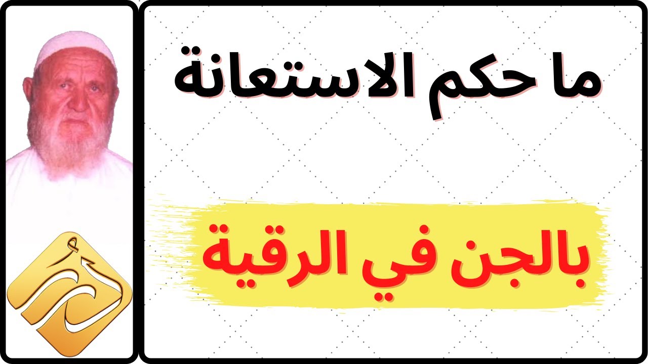 الشيخ الألباني ما حكم الاستعانة بالجن في الرقى