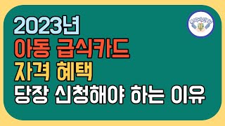 2023년 아동 급식카드 조건, 아동급식카드 신청 방법 쉽게 알려드립니다!