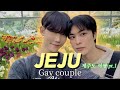 제주도 첫 커플 여행 1탄 💖 | 한일 게이커플 브이로그