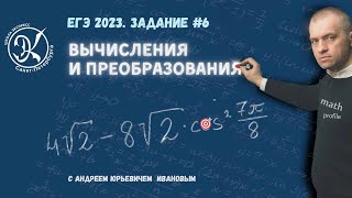 Задание 6| Вычисления и преобразования тригонометрического выражения | #3 || Математика ЕГЭ(профиль)