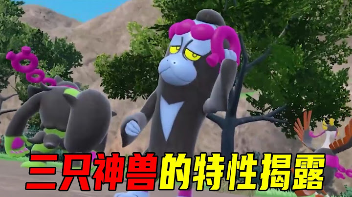 宝可梦朱紫最新情报：三只神兽的特性揭露，部分宝可梦回归 - 天天要闻
