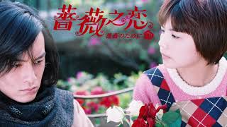 薔薇之恋 薔薇のために 第18話