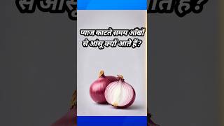 प्याज काटते समय आँसू क्यों आते हैं? 🧅😢 #shorts #hindifacts #facts #hindishorts #amazingfacts