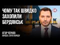 Чому так швидко захопили Бердянськ – Єгор Чернєв