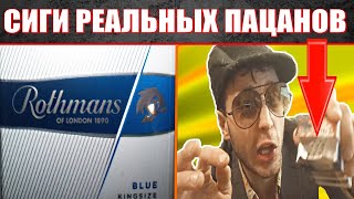 Сигареты Rothmans blue обзор | Сигареты Ротманс