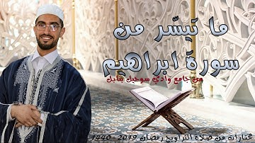 ما تيسّر من سورة ابراهيم #تراويح للقارئ مالك عيسى العروس