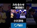 力を合わせ一致団結し頑張ろう!小川淳也 #中道 #中道代表 #中道いいじゃん #小川淳也 #小川兄貴 #オガジュン #イケボ #政治 #国会 #経済 #2026年