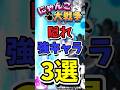【にゃんこ大戦争】隠れ強キャラ3選#にゃんこ大戦争 #shorts #short #thebattlecats #にゃんこ