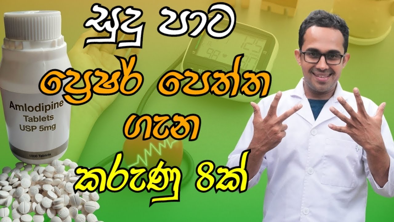 Amlodipine (ඇම්ලොඩිපීන් ) ගැන කරුණු 8ක්.    8 Facts About The Amlodipine Tablet