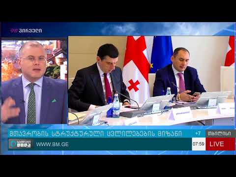 მთავრობის სტრუქტურული ცვლილებების კანონპროექტი პარლამენტს ამ დღეებში გადაეგზავნება