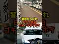 2/15【速報】ついに中国白タクの一斉捜査!警察がんばってください。#高市早苗 #神谷宗幣 #国民民主党 #片山さつき#小野田紀美#参政党#日本保守党