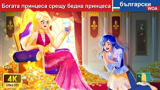 Богата принцеса срещу бедна принцеса 👸 RICH vs POOR princess in Bulgarian