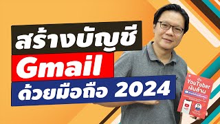 สร้างบัญชี Gmail ง่ายๆ ด้วยมือถือ ล่าสุด ปี 2024 | Beeyond Channel