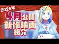 【 雑談 】2026年4月公開の新作 映画紹介 ！【 Vtuber / ミラナ・ラヴィーナ 】