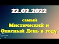 22 февраля 2022 самый ОПАСНЫЙ День, что нельзя делать в зеркальную дату. Эзотерика для тебя