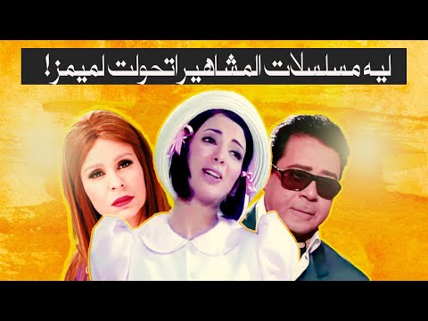 هو ليه مسلسلات السيرة الذاتية اتحولت لمادة للميمز