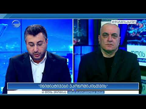 ინიციატივები ეკონომიკისთვის - ანალიტიკოსი ნიკოლოზ მჭედლიშვილი \"დღის ქრონიკაში\"