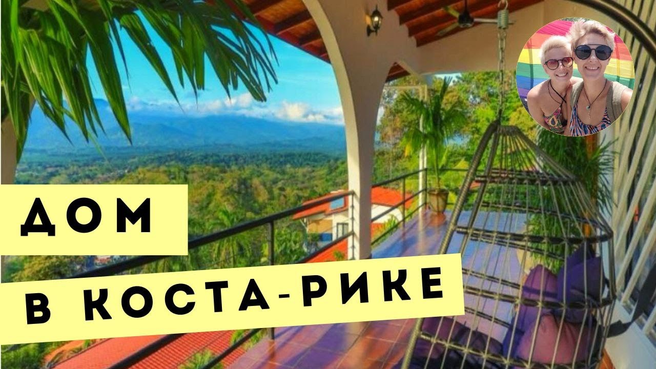 ⁣Недвижимость в Коста Рике Дом с бассейном в Мануэль Антонио