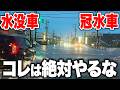 水没した車、絶対に〇〇しないで！元ディーラー整備士が正しい対処法を解説【ビューティフルカーズ】