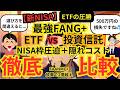 【徹底比較】大人気のFANG+ 新NISAではこれを選べ!ETFの方が増える?それでも投資信託を選ぶ理由