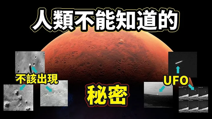 NASA极力「隐瞒的真相」被发现，这些「本不该出现的东西」揭开了火星的惊天秘密！｜「你可敢信 & Nic Believe」 - 天天要闻