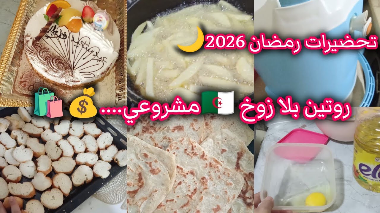 #تحضيرات_رمضان_2026 ✨مشروع رمضان💥روتين بلا زوخ