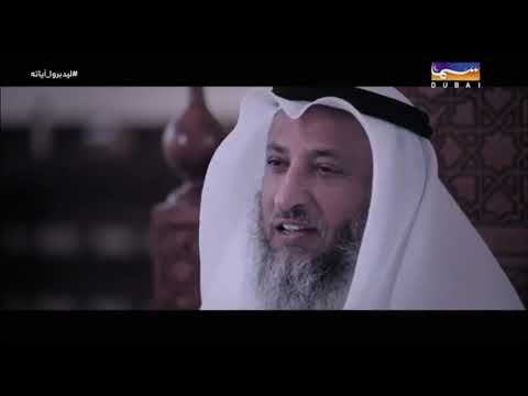 1- ليدبروا آياته /الحلقة الأولى/ قناة نور دبي/ الشيخ عثمان الخميس