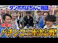 2026年パチンコ王座決定戦!(第5回)【タンポポぱちんこ物語】