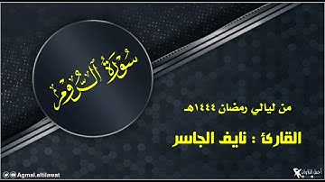 سورة الروم كاملة من ليالي رمضان ١٤٤٤هـ | من أجمل تلاوات القارئ : نايف الجاسر