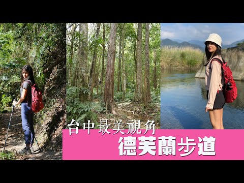 【台中】最美視角 德芙蘭步道