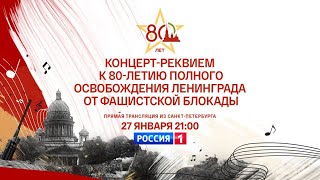 Концерт Реквием, Посвящённый 80 Летию Полного Освобождения Ленинграда - 2024.