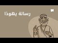 Jude نظرة عام ة رسالة يهوذا