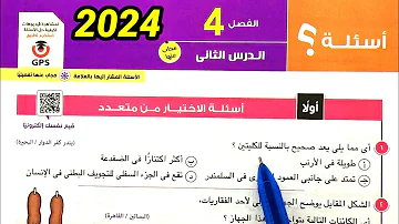 حل أسئلة تابع الاخراج في الإنسان الكلية الكبد احياء ثانية ثانوى الترم الثاني 2024 