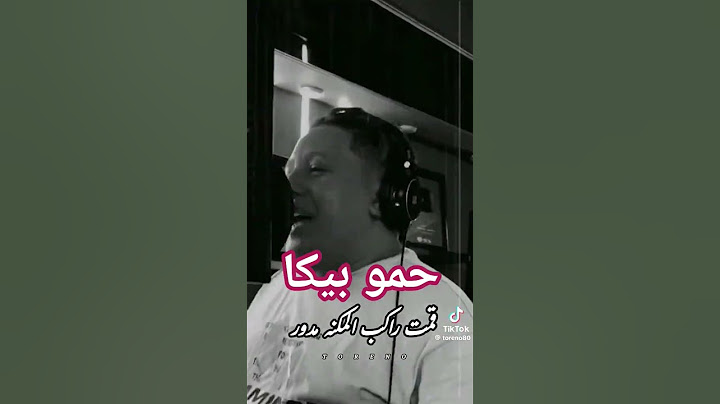 خصمي رن عليا طالبني حمو بيكا 2025