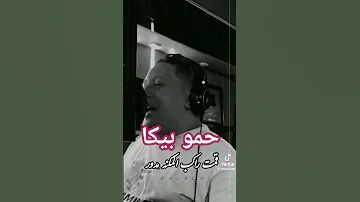خصمي رن عليا طالبني حمو بيكا 2025 