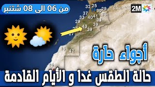 حالة الطقس بالمغرب اليوم الإثنين و الأيام القادمة من الاسبوع في النشرة الجوية الصباحية على 2M