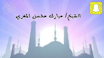 الشيخ /مبارك محسن المغري  تلاوه مختاره من سورة الفرقان